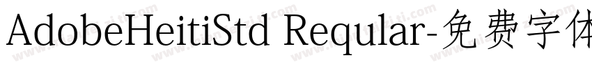 AdobeHeitiStd Reqular字体转换